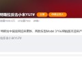 尽管对比！特斯拉正式反击小米YU7：售价上调1万元 ！