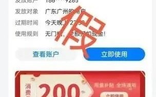 微信官方提醒：200元消费券新骗局来了 几乎以假乱真 ！