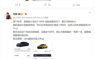 汽车博主为买小米SU7 Ultra卖掉Max创始版 雷军发文感谢 ！