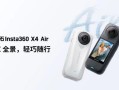 2399元起！影石X4-Air发布 全球最轻8K全景相机 !