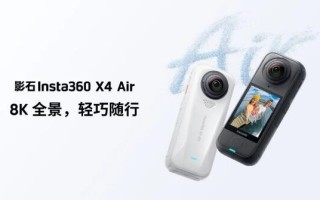 2399元起!影石X4-Air发布 全球最轻8K全景相机 ! 2399元起!影石X4-Air发布 全球最轻8K全景相机 !