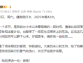 雷军微博开启评论限制 ：只允许100天以上粉丝互动 ！