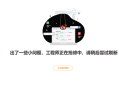 新浪微博突然崩了！主页无内容显示 工程师正在抢修 !