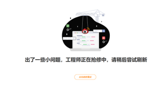 新浪微博突然崩了！主页无内容显示 工程师正在抢修 !