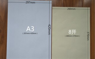 8开纸的尺寸是A4还是A3（8开纸的尺寸是A4还是A3）