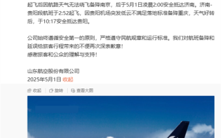 飞机多次备降延误超12小时 山东航空致歉 ！