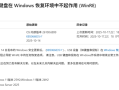 微软Windows 11 25H2第一个更新就出Bug！USB键鼠遭殃 !