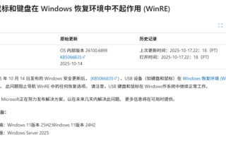 微软Windows 11 25H2第一个更新就出Bug！USB键鼠遭殃 !