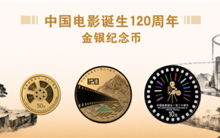 中国电影诞生120周年纪念币双11发行:2金1银 共计50300枚 ! 中国电影诞生120周年纪念币双11发行:2金1银 共计50300枚 !