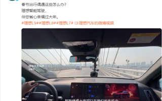 理想公布春节出行辅助驾驶秘诀：手动确认变道模式 可减少无效变道 ！