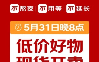 取消预售 不用熬夜！京东618官宣：5月31日晚8点直接开卖 ！