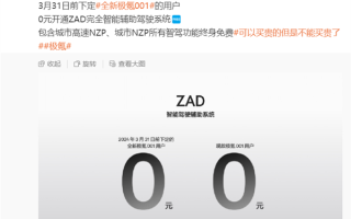 终身免费！极氪001新老车主可0元开通3.5万的智驾系统 ！