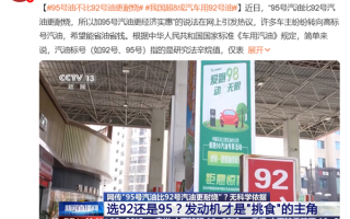 央视科普：95号油不比92号油更耐烧 用错了还会伤车 ！