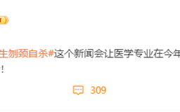 张雪峰：25岁规培女医生刎颈自杀事件 并不会让医学专业分数线下降 ！