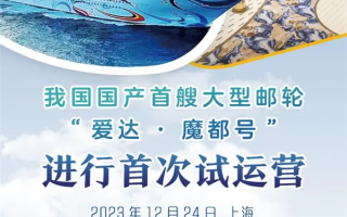 全球最复杂！首艘国产大型邮轮“爱达·魔都号”首次离港试运营 ！