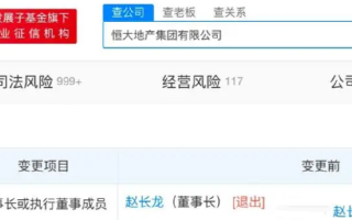 赵长龙卸任恒大地产董事长:由梁伟康接任 !
