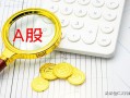 a股上市是什么意思（什么是A股跟B股H股N股有何区别） ！
