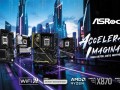 华擎五款X870主板齐发！首款AMD平台旗舰超频主板在列 !