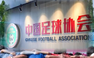 中国足协职能部门将精简至13个：足球职业联赛将统一由联赛公司运营 ！