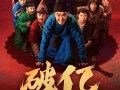 大鹏、白客主演 电影《长安的荔枝》上映2天票房破1亿 !
