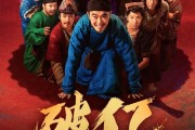 大鹏、白客主演 电影《长安的荔枝》上映2天票房破1亿 !