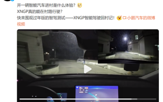 小鹏XNGP智驾过年进村测试：全程无人操控 会车绕行一路畅通 ！
