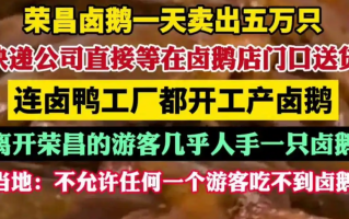 荣昌卤鹅一天卖出五万只：快递驻点发货次日可达 ！