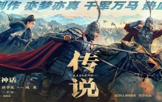 成龙、娜扎出演！《神话》续集电影《传说》点映及预售票房破1000万 !