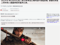 IGN推荐《归唐》！日本网友：感觉中国在游戏领域已超越日本 ！
