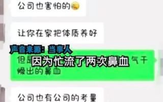 女子称试用期流鼻血遭辞退 ！公司回应：“四天流了两次，谁也担不起责任 ！