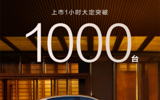 华为系最贵豪车！尊界S800上市1小时大定破1000台 !