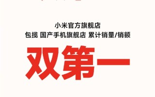 总额破355亿历史最高！小米618终极战报出炉：手机包揽多项第一 ！