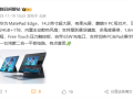 首款鸿蒙二合一平板电脑！华为MatePad Edge搭载麒麟9 PC级芯片、双界面切换 ！
