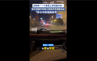 高三女生自驾上学实现通勤自由 满18岁就考取驾照：网友点赞 ！