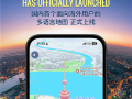 国内首个！高德地图正式上线多语言地图：新增14种语言 ！