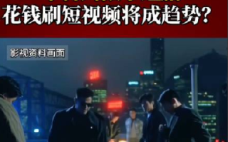 抖音测试付费短视频，不再局限于短剧！花钱刷短视频将成趋势？