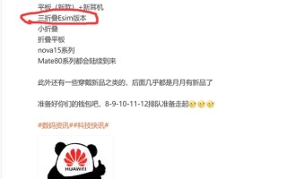 曝华为全新三折叠屏即将迈入无卡时代：支持eSIM !