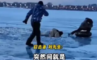 司机载乘客冰面漂移 双双坠入江底 ！救人者：人都救上来了，车还没捞上来 ！