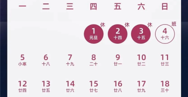 下下下周放假！2026元旦假期放假安排来了：高速不免费 要调休 ！