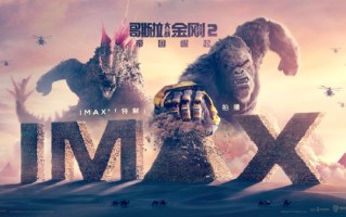 3月上映！《哥斯拉大战金刚2》首曝IMAX海报：哥斯拉、金刚沙漠狂飙 !