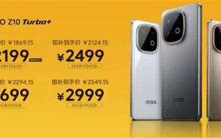 性能最强悍的8000mAh手机！iQOO Z10 Turbo+发布：1869.15元起 !