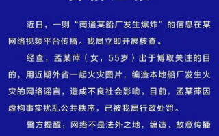 南通某船厂发生爆炸系谣言：造谣者已被行政处罚 ！