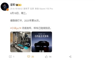雷军宣布小米YU7样车到店：月底正式发布 ！