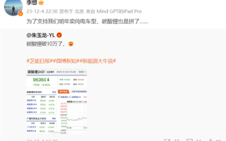 碳酸锂期货跌破10万元/吨 李想：为了支持我们卖纯电车 真是拼了 ！