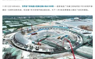 年发电量203.67亿kWH！全球首个核电超大型高位集水海水冷却塔完成浇筑 ！