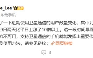 北京暴雨灾害 华为手机卫星通信用户数大涨10倍以上 ！