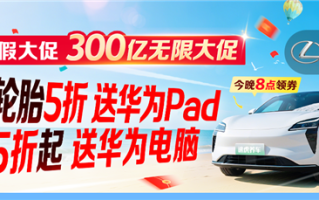途虎养车“300亿无限大促”：保养低至五折起 抽奖送华为电脑 !