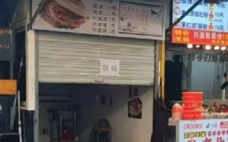 肉夹馍店因生意太好被举报关店 ！市场部回应：已友好和解 恢复营业 ！