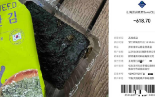 山姆被曝所售海苔中有蟑螂尸体：涉事商品未过期 ！