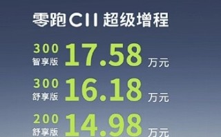 纯电续航300公里！零跑C11增程版上新：售价14.98万起 ！